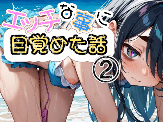 エッチな事に目覚めた話2