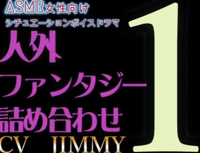 人外/ファンタジー詰め合わせ シリーズVOL1 怪しく陽気な闇深マリオネットや、ドS男&amp;癖ツヨツヨ系オネェの悪魔使いと濃密なひとときを