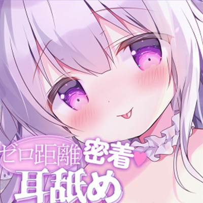 ゼロ距離密着耳舐め-花嫁は配信者⁉-