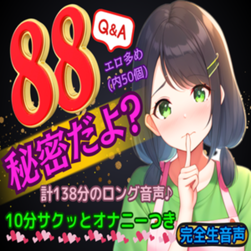 【88個の質問・サクッと10分オナニー】「私のことたくさん知ってねっ♪秘密だよ！」木木咲かえでがぶっちゃけてお話するラジオ感覚音声。その後、10分間一緒にオナニーしよ♪