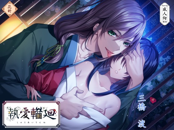 執愛輪廻〜椿鬼ノ章〜