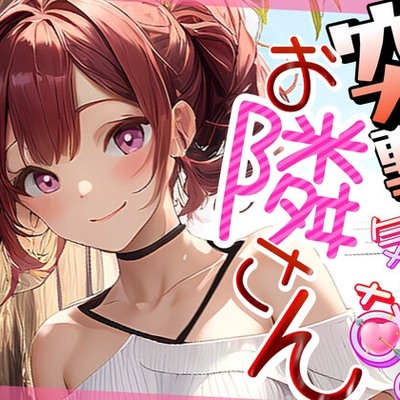 突撃気になるお隣さん　体験版