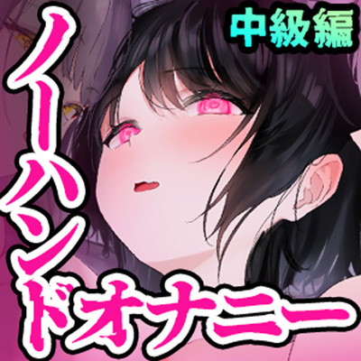 【失禁注意！】誰でも出来る！決定版「はじめての」脳イキ！ノーハンドオナニー中級編～射精感を遥かに超える女性と同様の深いオーガズム～【PC筋＋催眠式】