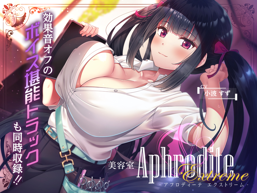 【９時間差分なしASMR】美容室『Aphrodite Extreme』