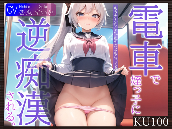 【KU100】電車で姪っ子に逆痴漢される。～もう大人だもん。私のこともらって♪～