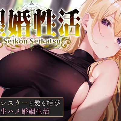 【おまけトラック“のみ”オホ声】聖婚性活〜かつて身も心も救ってくれたシスターと結ばれ、毎日のようにあまあまご奉仕や嗅ぎ舐め交尾を繰り返す同棲生活〜