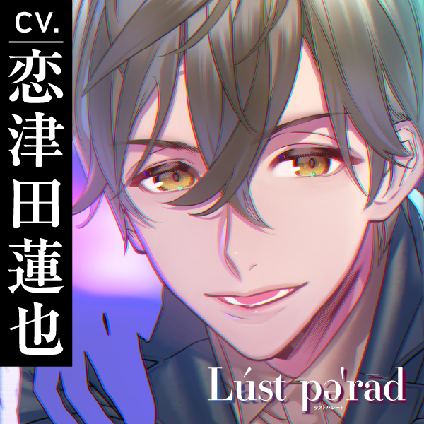 【CV.恋津田蓮也】Lúst pəˈrād （ラスパレ）Vol.05 元教え子×一途×執着