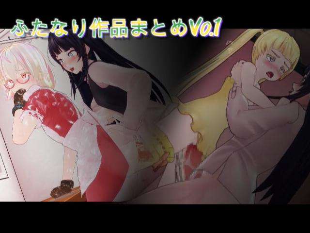 ふたなりセックスまとめVo.1