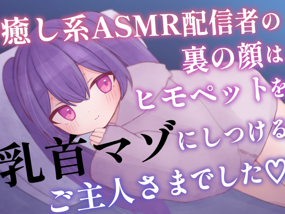 癒し系ASMR配信者の裏の顔はヒモペットを乳首マゾにしつけるご主人さまでした