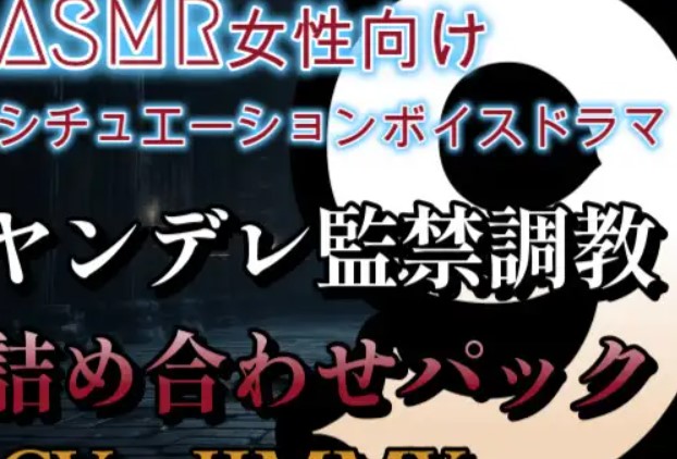 ヤンデレ監禁調教詰め合わせパック VOL9 僕の声が意地悪モードになってる?今あなたをいじめたいスイッチ入っちゃってますから。