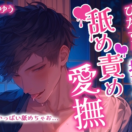 【ひたすら拘束舐め責め愛撫】舐めて吸って転がして全身リップ～脳が蕩ける至極のオーラルセックス65分～