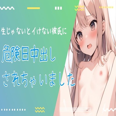 【サンプル】生じゃないとイケない彼氏に危険日に中出しされちゃいました