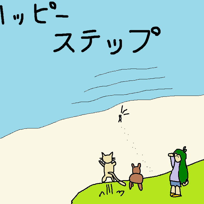 ハッピーステップ