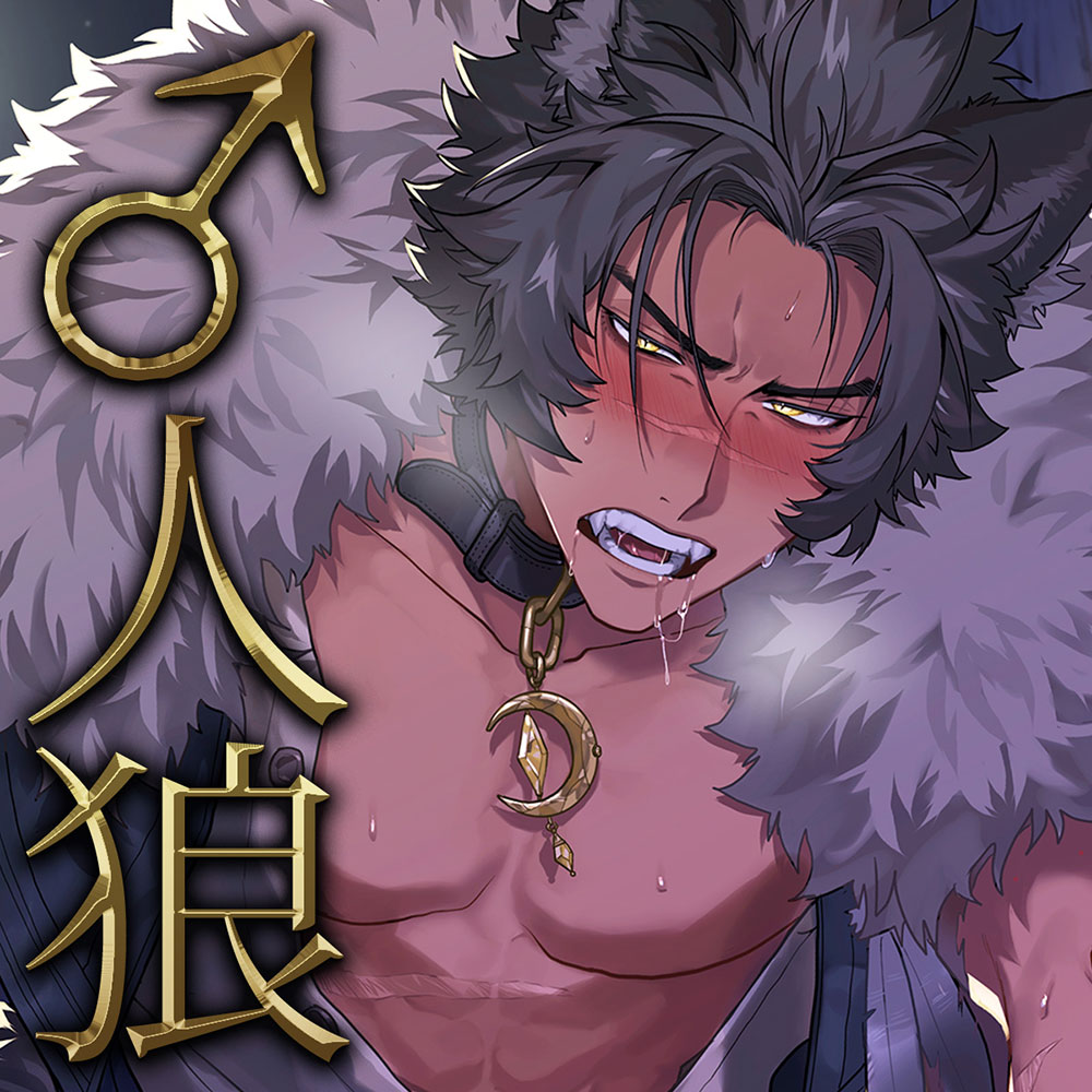 【強引SEX】♂人狼にケモノ交尾で抱き壊される話【KU100】