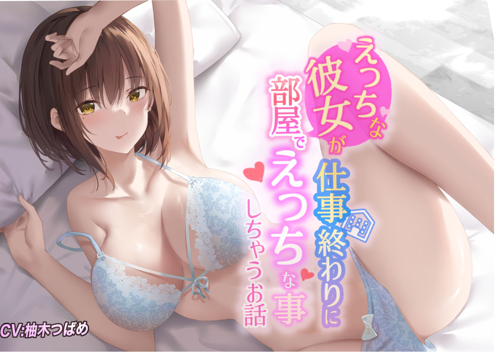 えっちな彼女が仕事終わりに部屋でえっちなことしちゃうお話