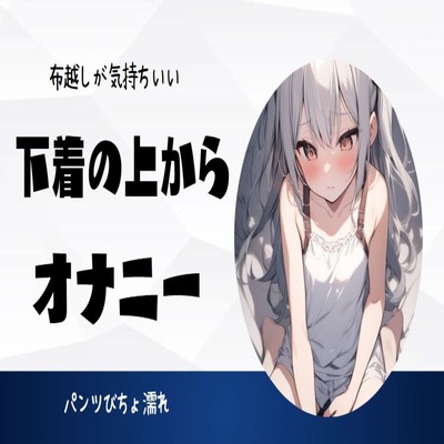 【サンプル】布越しが気持ちいい下着の上からオナニー