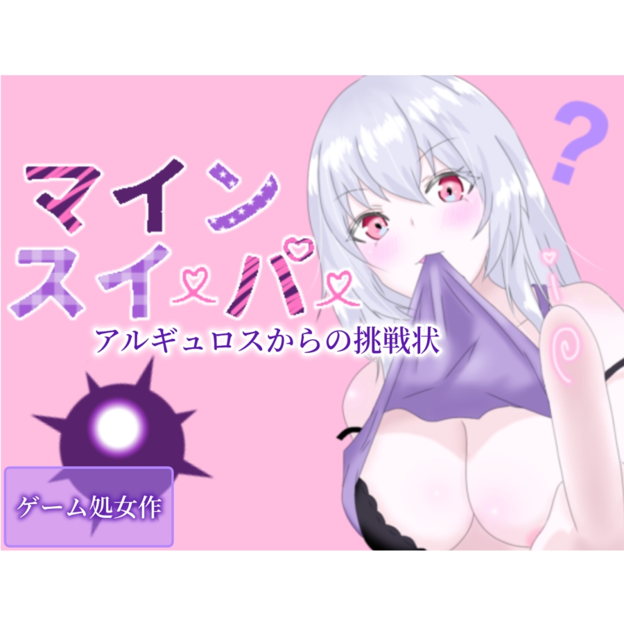 マインスイーパー～アルギュロスからの挑戦状～