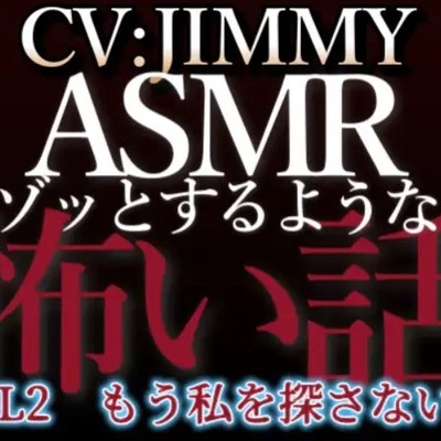 乙女向け同人声優のゾッとするようなASMR【怖い話】 VOL2 題 もう私を探さないで