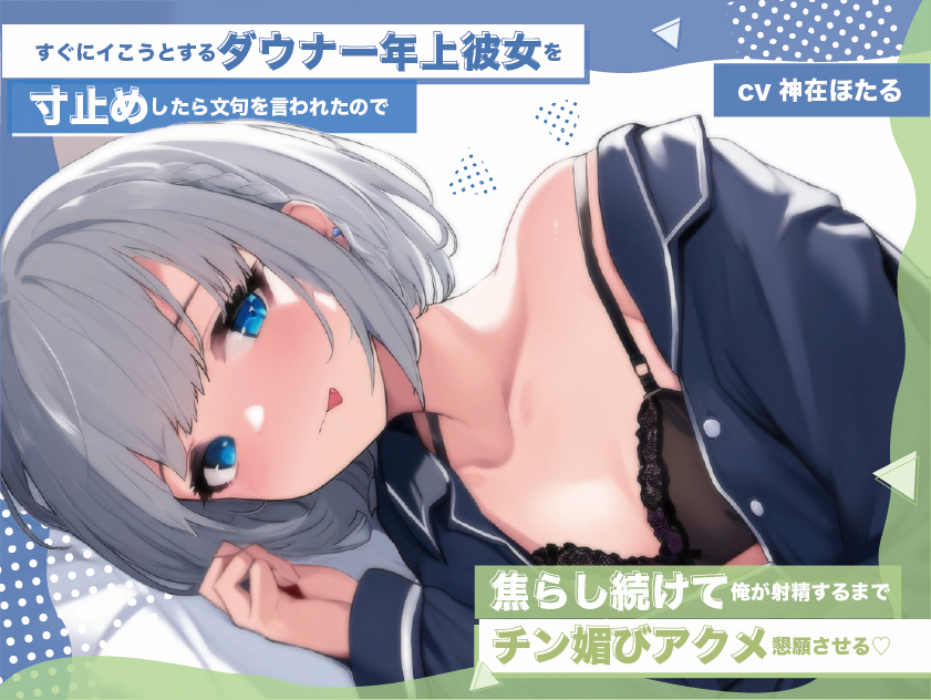 【無様エロ】【おほ声】すぐにイこうとするダウナー年上彼女を寸止めしたら文句を言われたので 焦らし続けて俺が射精するまでチン媚びアクメ懇願させる
