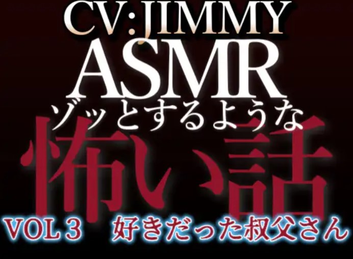 乙女向け同人声優のゾッとするようなASMR【怖い話】 VOL3 好きだった叔父さん
