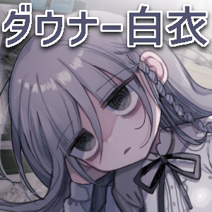 目が死んでるダウナー研究者お姉さんの元で働くことになった。