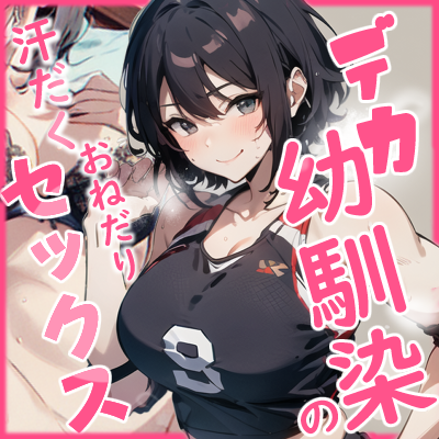 高身長幼馴染の汗だく密着おねだりセックス_体験版