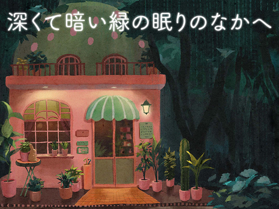 深くて暗い緑の眠りのなかへ【ゲーム紹介】prologue～Chapter1