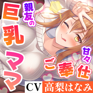 親友の巨乳ママが自分の息子より最優先でボクにご奉仕してくれるエッチで甘々な日々