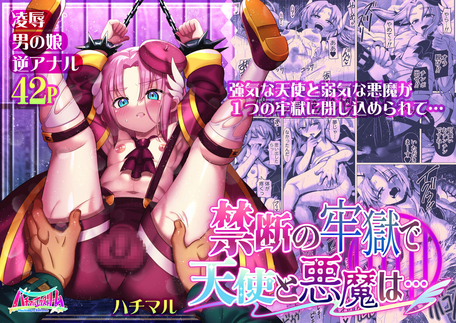 禁断の牢獄で天使と悪魔は…