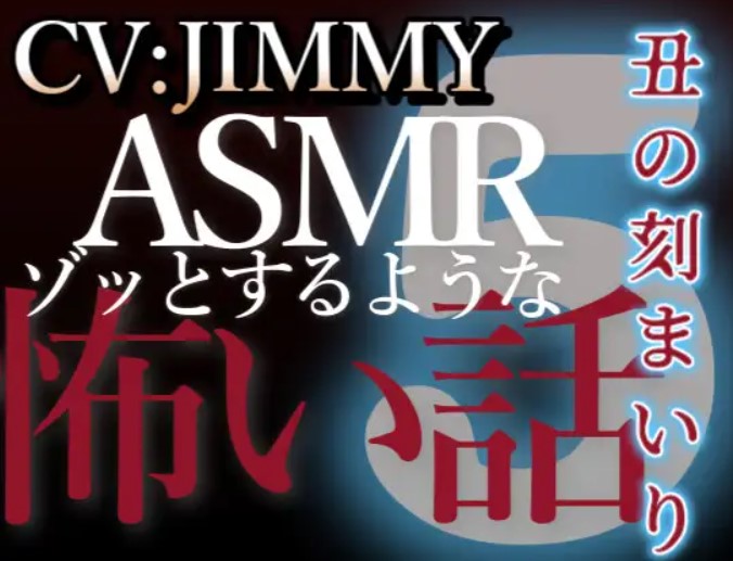 乙女向け同人声優のゾッとするようなASMR【怖い話】 VOL5 丑の刻まいり