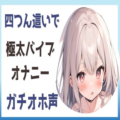 【サンプル】【オホ声】四つん這いで極太バイブオナニー