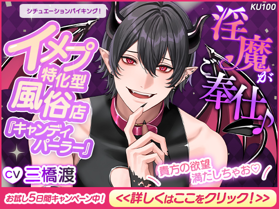 【CV三橋渡×シチュエーションバイキング！】淫魔がご奉仕♪イメプ特化型風俗店『キャンディパーラー』【お試し5日間キャンペーン中！】