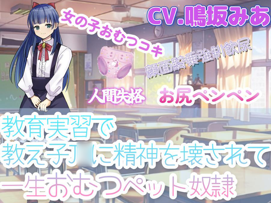 教育実習で教え子J◯に精神を壊されて一生おむつペット奴隷