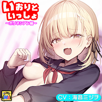いおりといっしょ～ポリネシアン編～サンプル