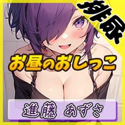 【排尿音】実演可能な同人声優進藤あずさ「お昼のおしっこ」【進藤あずさ】
