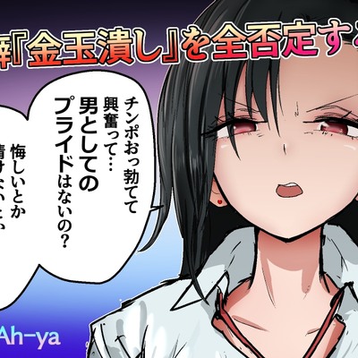 性癖『金玉潰し』を全否定する女