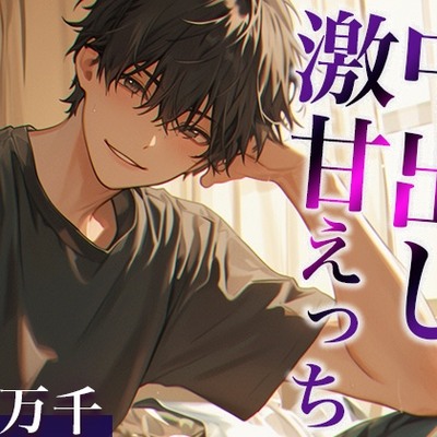 「お前は不感症じゃないよ」お兄ちゃんとの愛情たっぷり激甘えっち(CV:万千×シナリオ:悠希)