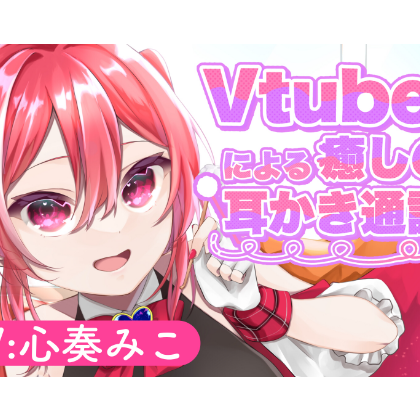 Vtuberによる癒しの耳かき通話