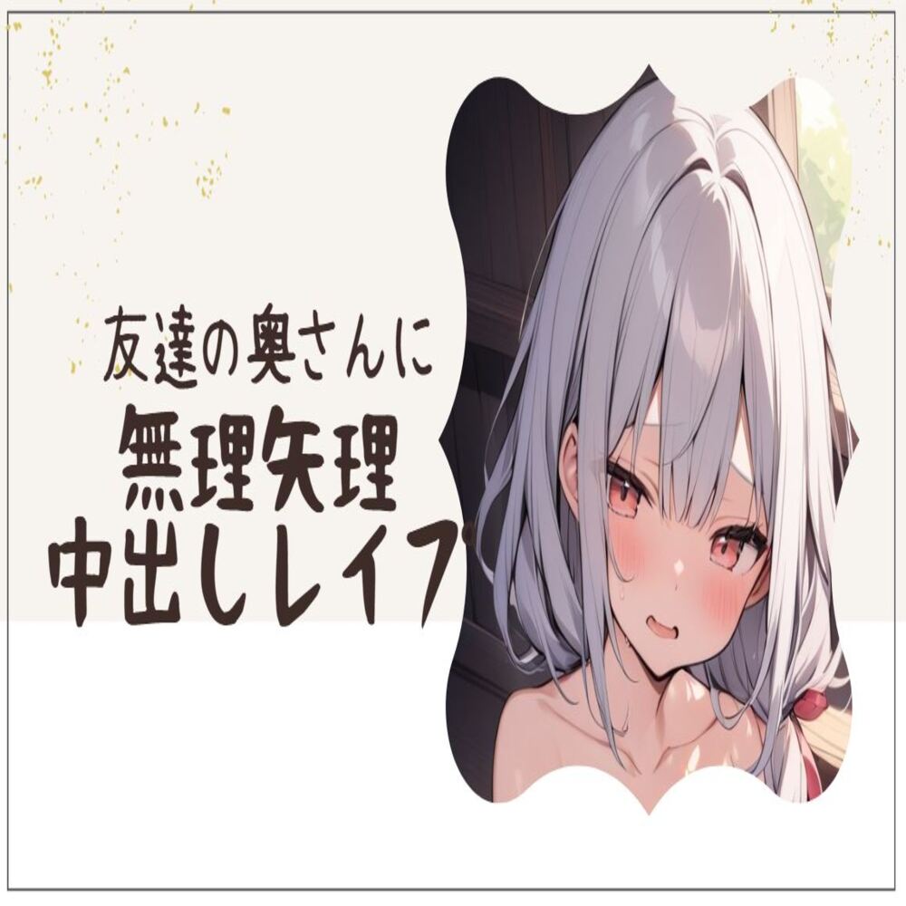 友達の奥さんに無理矢理中出しレイプ