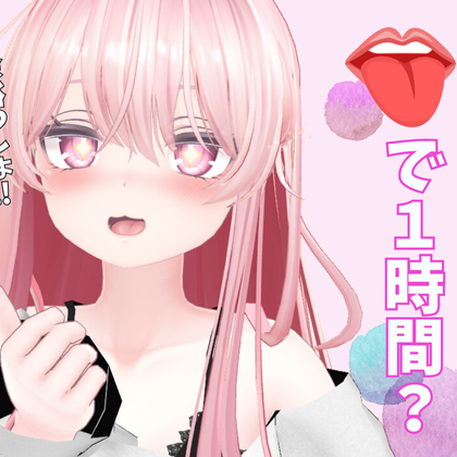 お口で一時間（配信アーカイブ切り抜き）