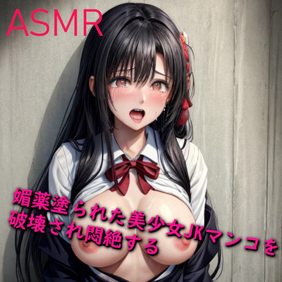 媚薬塗られた美少女JKマンコを破壊され悶絶する サンプル