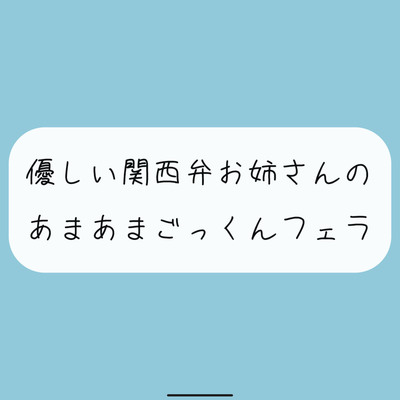 【フェラ】関西弁のお姉さんに優しくフェラ抜きされちゃう