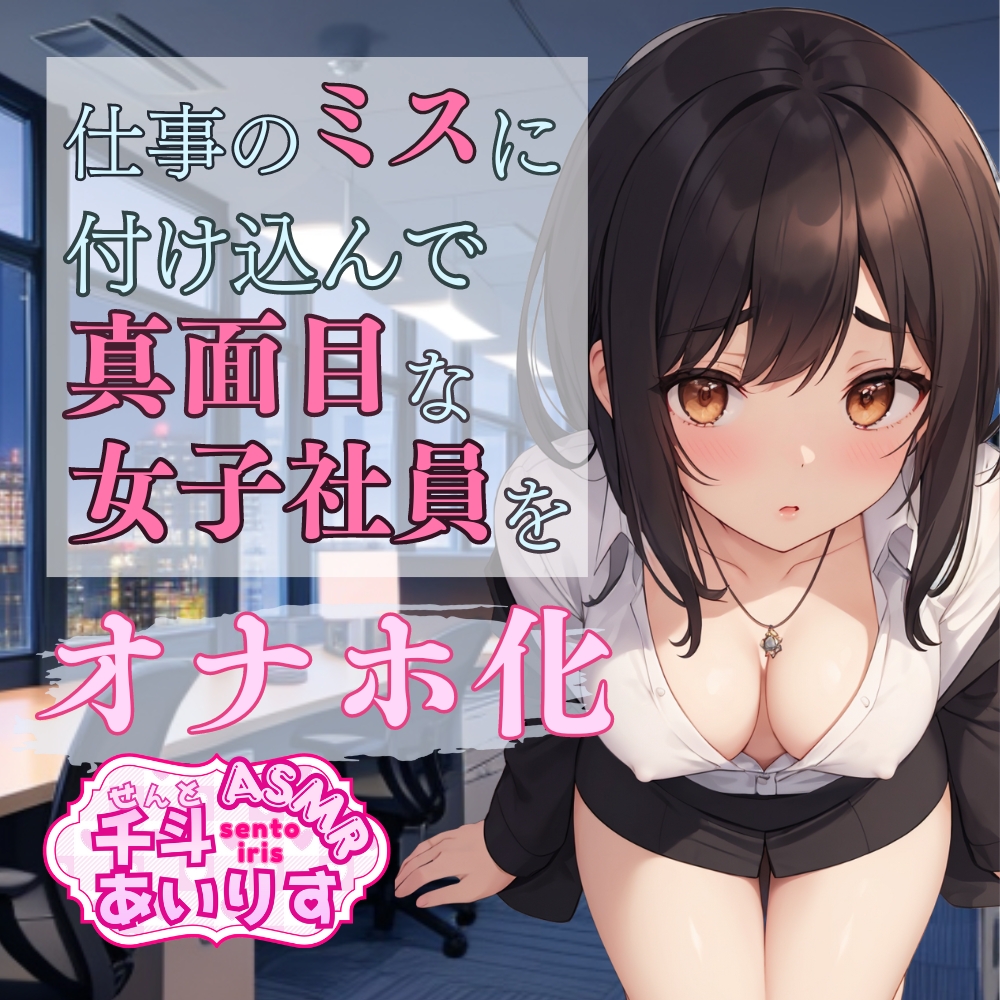仕事のミスに付け込んで 真面目な女子社員をオナホ化 千斗あいりす