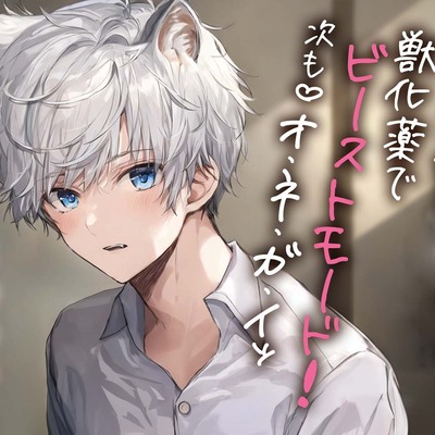 大神くんはオオカミになる 〜本能解放で腰振りが止まらない〜