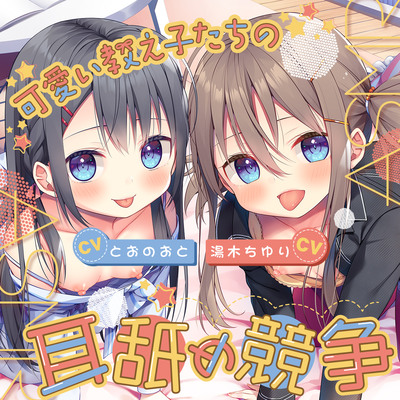 可愛い教え子たちの耳舐め競争ASMR　～双子姉妹のおくちご奉仕にたっぷりと浸れる日常～