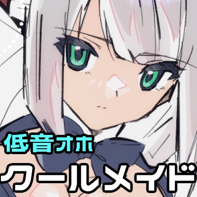 【低音オホ】銀髪クールメイドをキモオタに寝取らせ