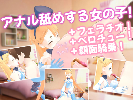 アナル舐めする女の子！＋フェラチオ！＋ベロチュー！＋顔面騎乗！