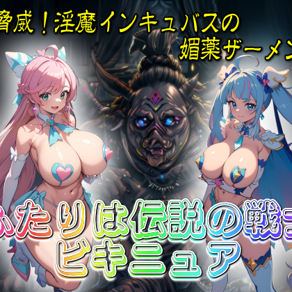 ふたりは伝説の戦士ビキニュア
