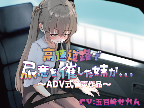【おしっこ我慢】高速道路で尿意を催した妹が…〜ADV式音声作品〜