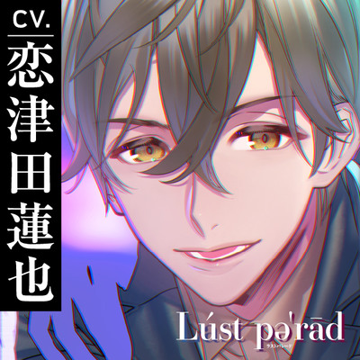 【CV.恋津田蓮也】Lúst pəˈrād （ラスパレ）Vol.05 元教え子×一途×執着